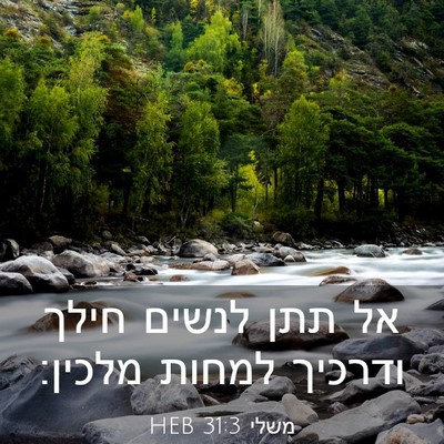 Picture 03 - משלי 31:3 HEB - אל תתן לנשים חילך ודרכיך - Bible Verse Picture