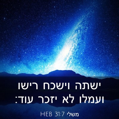 Picture 03 - משלי 31:7 HEB - ישתה וישכח רישו ועמלו לא - Bible Verse Picture
