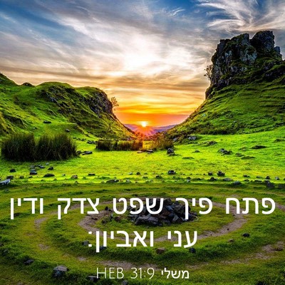 Picture 03 - משלי 31:9 HEB - פתח פיך שפט צדק ודין עני - Bible Verse Picture