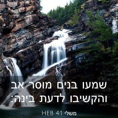 Picture 03 - משלי 4:1 HEB - שמעו בנים מוסר אב והקשיבו - Bible Verse Picture