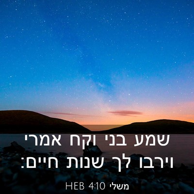 Picture 03 - משלי 4:10 HEB - שמע בני וקח אמרי וירבו לך - Bible Verse Picture