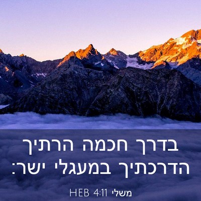 Picture 03 - משלי 4:11 HEB - בדרך חכמה הרתיך הדרכתיך - Bible Verse Picture