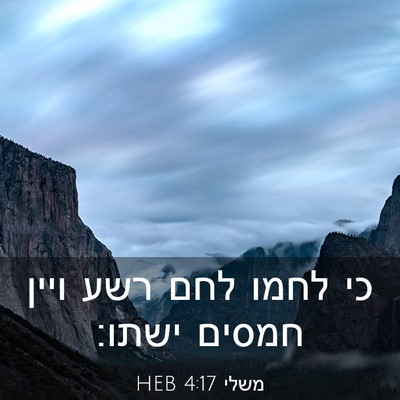 Picture 03 - משלי 4:17 HEB - כי לחמו לחם רשע ויין חמסים - Bible Verse Picture