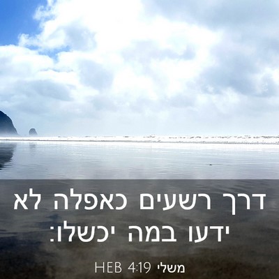 Picture 03 - משלי 4:19 HEB - דרך רשעים כאפלה לא ידעו במה - Bible Verse Picture
