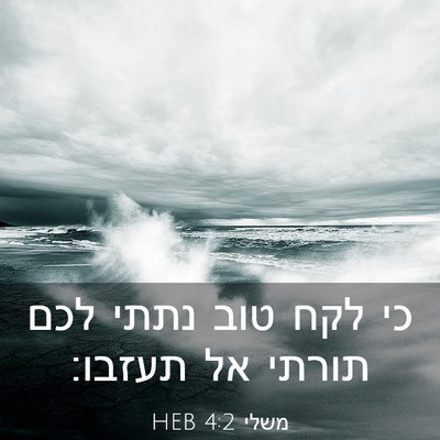 Picture 03 - משלי 4:2 HEB - כי לקח טוב נתתי לכם תורתי - Bible Verse Picture