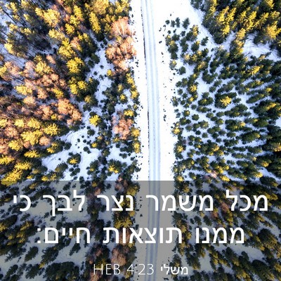 Picture 03 - משלי 4:23 HEB - מכל משמר נצר לבך כי ממנו - Bible Verse Picture