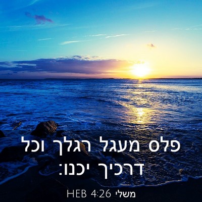 Picture 03 - משלי 4:26 HEB - פלס מעגל רגלך וכל דרכיך - Bible Verse Picture