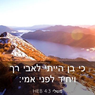 Picture 03 - משלי 4:3 HEB - כי בן הייתי לאבי רך ויחיד - Bible Verse Picture