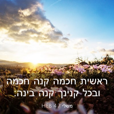 Picture 03 - משלי 4:7 HEB - ראשית חכמה קנה חכמה ובכל - Bible Verse Picture