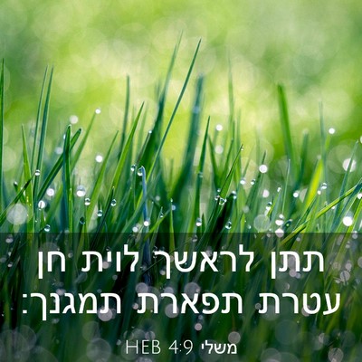 Picture 03 - משלי 4:9 HEB - תתן לראשך לוית חן עטרת - Bible Verse Picture
