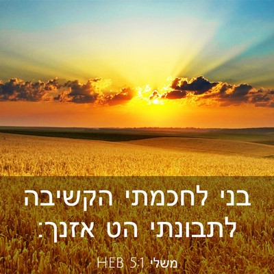 Picture 03 - משלי 5:1 HEB - בני לחכמתי הקשיבה לתבונתי - Bible Verse Picture