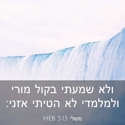 Picture 03 - משלי 5:13 HEB - ולא שמעתי בקול מורי - Bible Verse Picture