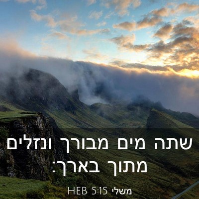 Picture 03 - משלי 5:15 HEB - שתה מים מבורך ונזלים מתוך - Bible Verse Picture