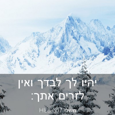 Picture 03 - משלי 5:17 HEB - יהיו לך לבדך ואין לזרים - Bible Verse Picture
