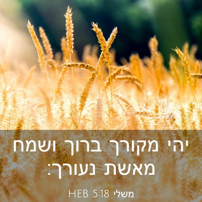 Picture 03 - משלי 5:18 HEB - יהי מקורך ברוך ושמח מאשת - Bible Verse Picture