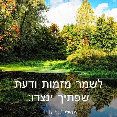 Picture 03 - משלי 5:2 HEB - לשמר מזמות ודעת שפתיך - Bible Verse Picture
