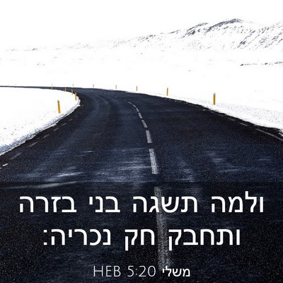 Picture 03 - משלי 5:20 HEB - ולמה תשגה בני בזרה ותחבק חק - Bible Verse Picture