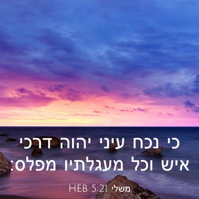 Picture 03 - משלי 5:21 HEB - כי נכח עיני יהוה דרכי איש - Bible Verse Picture