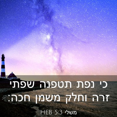 Picture 03 - משלי 5:3 HEB - כי נפת תטפנה שפתי זרה וחלק - Bible Verse Picture