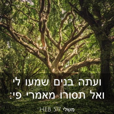 Picture 03 - משלי 5:7 HEB - ועתה בנים שמעו לי ואל תסורו - Bible Verse Picture
