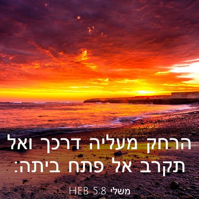 Picture 03 - משלי 5:8 HEB - הרחק מעליה דרכך ואל תקרב אל - Bible Verse Picture