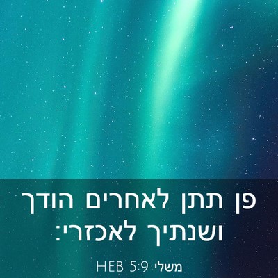 Picture 03 - משלי 5:9 HEB - פן תתן לאחרים הודך ושנתיך - Bible Verse Picture