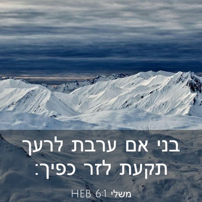 Picture 03 - משלי 6:1 HEB - בני אם ערבת לרעך תקעת לזר - Bible Verse Picture