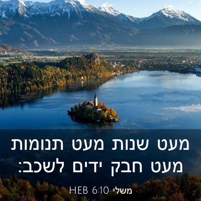 Picture 03 - משלי 6:10 HEB - מעט שנות מעט תנומות מעט חבק - Bible Verse Picture