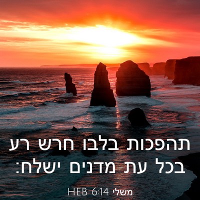 Picture 03 - משלי 6:14 HEB - תהפכות בלבו חרש רע בכל עת - Bible Verse Picture