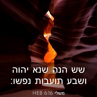 Picture 03 - משלי 6:16 HEB - שש הנה שנא יהוה ושבע תועבות - Bible Verse Picture