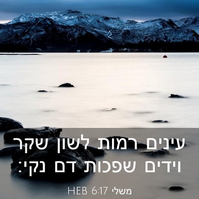 Picture 03 - משלי 6:17 HEB - עינים רמות לשון שקר וידים - Bible Verse Picture