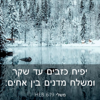 Picture 03 - משלי 6:19 HEB - יפיח כזבים עד שקר ומשלח - Bible Verse Picture