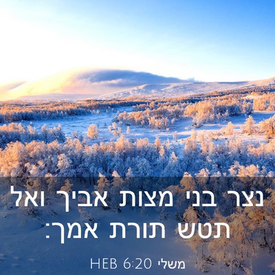 Picture 03 - משלי 6:20 HEB - נצר בני מצות אביך ואל תטש - Bible Verse Picture