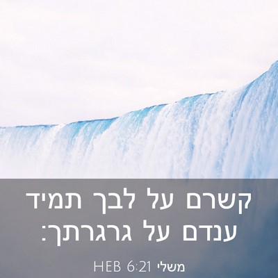 Picture 03 - משלי 6:21 HEB - קשרם על לבך תמיד ענדם על - Bible Verse Picture