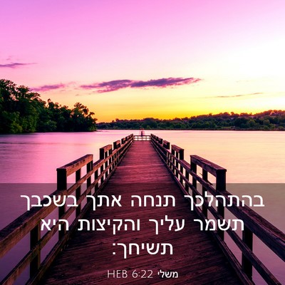 Picture 03 - משלי 6:22 HEB - בהתהלכך תנחה אתך בשכבך - Bible Verse Picture