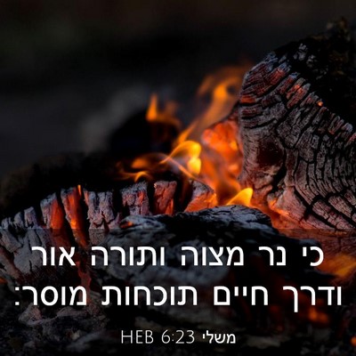 Picture 03 - משלי 6:23 HEB - כי נר מצוה ותורה אור ודרך - Bible Verse Picture
