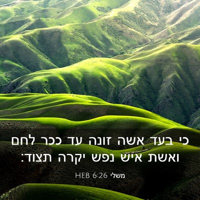 Picture 03 - משלי 6:26 HEB - כי בעד אשה זונה עד ככר לחם - Bible Verse Picture