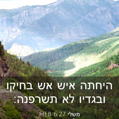 Picture 03 - משלי 6:27 HEB - היחתה איש אש בחיקו ובגדיו - Bible Verse Picture