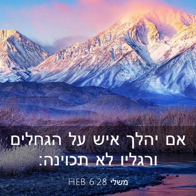 Picture 03 - משלי 6:28 HEB - אם יהלך איש על הגחלים - Bible Verse Picture