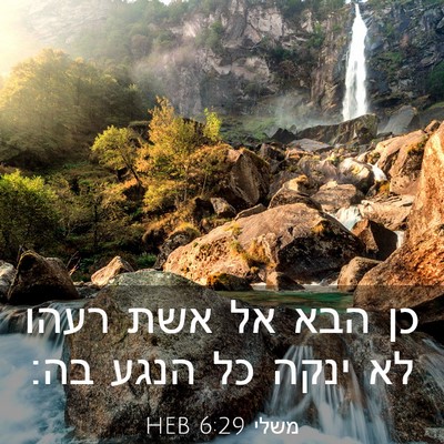 Picture 03 - משלי 6:29 HEB - כן הבא אל אשת רעהו לא ינקה - Bible Verse Picture