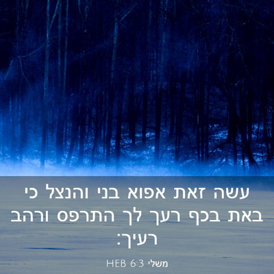 Picture 03 - משלי 6:3 HEB - עשה זאת אפוא בני והנצל כי - Bible Verse Picture