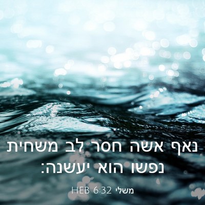 Picture 03 - משלי 6:32 HEB - נאף אשה חסר לב משחית נפשו - Bible Verse Picture