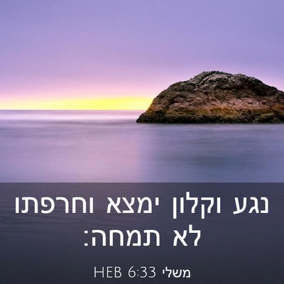 Picture 03 - משלי 6:33 HEB - נגע וקלון ימצא וחרפתו לא - Bible Verse Picture