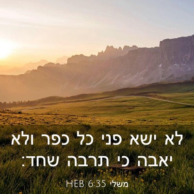 Picture 03 - משלי 6:35 HEB - לא ישא פני כל כפר ולא יאבה - Bible Verse Picture