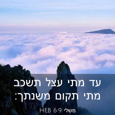 Picture 03 - משלי 6:9 HEB - עד מתי עצל תשכב מתי תקום - Bible Verse Picture