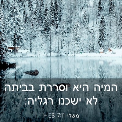 Picture 03 - משלי 7:11 HEB - המיה היא וסררת בביתה לא - Bible Verse Picture