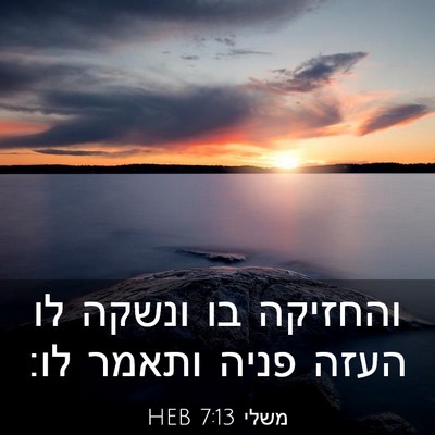 Picture 03 - משלי 7:13 HEB - והחזיקה בו ונשקה לו העזה - Bible Verse Picture