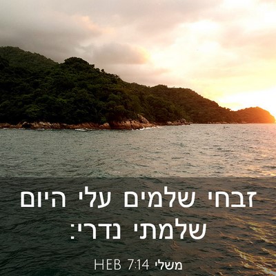 Picture 03 - משלי 7:14 HEB - זבחי שלמים עלי היום שלמתי - Bible Verse Picture