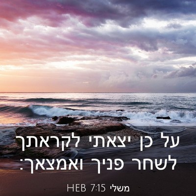 Picture 03 - משלי 7:15 HEB - על כן יצאתי לקראתך לשחר - Bible Verse Picture