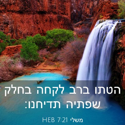 Picture 03 - משלי 7:21 HEB - הטתו ברב לקחה בחלק שפתיה - Bible Verse Picture